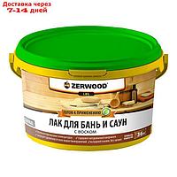 Лак для бань и саун ZERWOOD LBS с воском 2,5кг