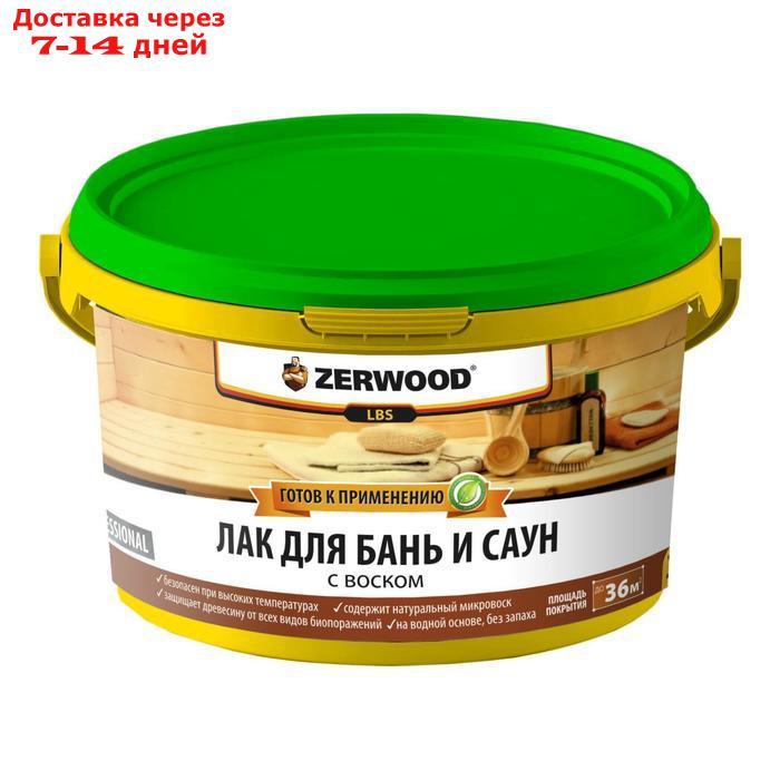 Лак для бань и саун ZERWOOD LBS с воском 2,5кг - фото 1 - id-p207338215