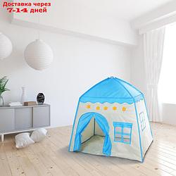 Палатка детская игровая "Домик" голубой 130×100×130 см