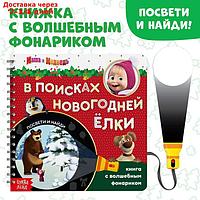 Книга с волшебным фонариком "В поисках новогодней ёлки", Маша и Медведь