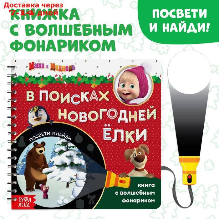 Книга с волшебным фонариком "В поисках новогодней ёлки", Маша и Медведь - фото 1 - id-p207339233