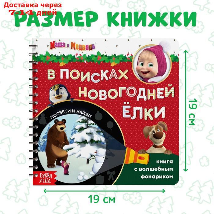 Книга с волшебным фонариком "В поисках новогодней ёлки", Маша и Медведь - фото 2 - id-p207339233