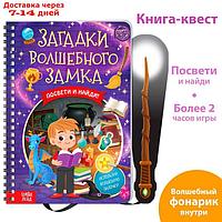 Книга с фонариком "Загадки волшебного замка", 30 стр.