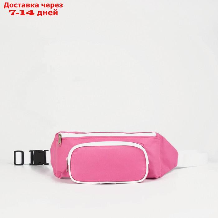 Сумка поясная, отдел на молнии, наружный карман, цвет розовый - фото 1 - id-p207335208