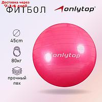 Фитбол, ONLITOP, d=45 см, 500 г, цвета МИКС