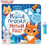 Книга с фонариком "Куда пропал Новый год?", 24 стр.