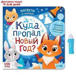 Книга с фонариком "Куда пропал Новый год?", 24 стр.