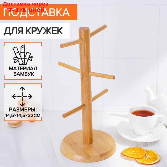 Подставка для кружек Доляна Bamboo, 14,5×32 см, бамбук - фото 1 - id-p207339422