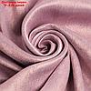 Штора портьерная Этель "Классика"цв.светло-розовый, 250*265 см,100% п/э, фото 3
