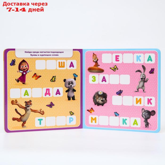 Магнитная книжка-игрушка "Алфавит", Маша и Медведь, 8 стр - фото 5 - id-p207340567