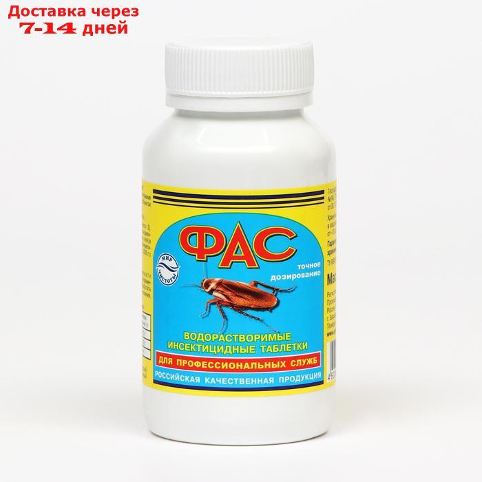 Универсальное инсектицидное средство "Фас" от насекомых, таблетки, 100 г - фото 1 - id-p207339591
