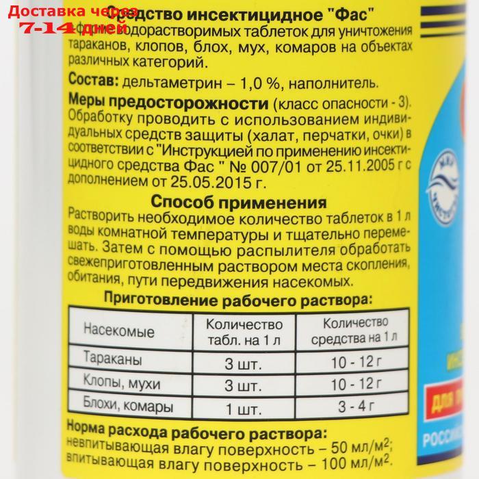 Универсальное инсектицидное средство "Фас" от насекомых, таблетки, 100 г - фото 2 - id-p207339591