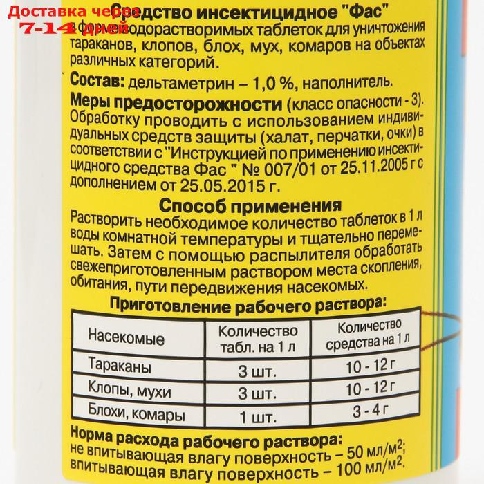 Универсальное инсектицидное средство "Фас" от насекомых, таблетки, 100 г - фото 4 - id-p207339591