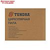 Пила циркулярная TUNDRA, 1000 Вт, 4500 об/мин, 185 мм, фото 9