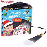 Секретная книга с волшебным фонариком "Готовимся к Новому году с Вилли", 22 стр.