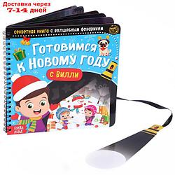 Секретная книга с волшебным фонариком "Готовимся к Новому году с Вилли", 22 стр.