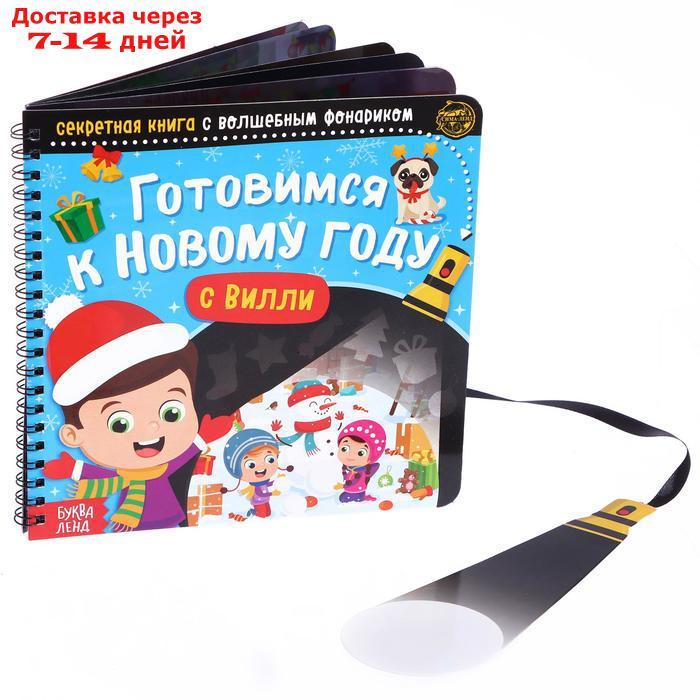 Секретная книга с волшебным фонариком "Готовимся к Новому году с Вилли", 22 стр. - фото 1 - id-p207338661