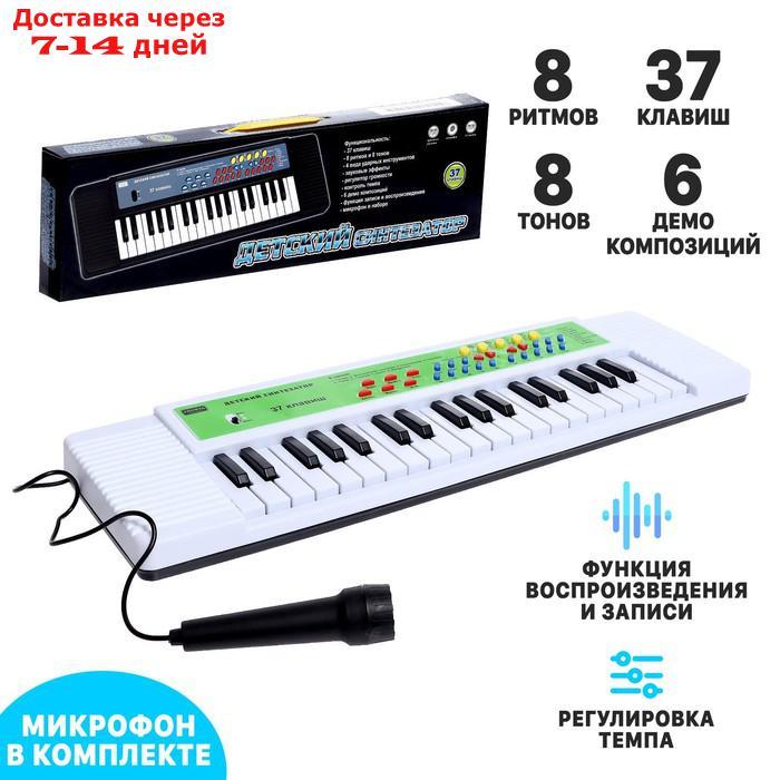 Синтезатор "Детский", 37 клавиш, с микрофоном, цвет белый - фото 1 - id-p207339757