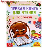 Первая книга для чтения по слогам, 48 стр.