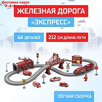 АВТОГРАД Железная дорога "Экспресс", 66 деталей, работает от батареек