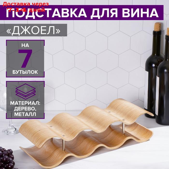 Подставка для вина "Джоел", на 7 бутылок - фото 1 - id-p207340951