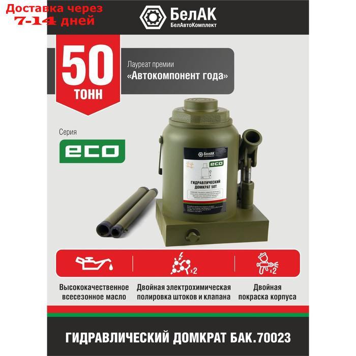 Домкрат гидравлический "БелАК" ECO БАК.70023, подъем/подхват 355/225 мм, 50 т - фото 2 - id-p207339925