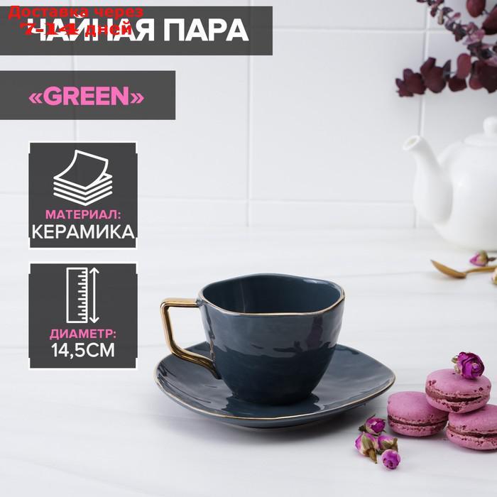 Чайная пара Green, чашка 220 мл, блюдце d=14,5 см - фото 1 - id-p207338994