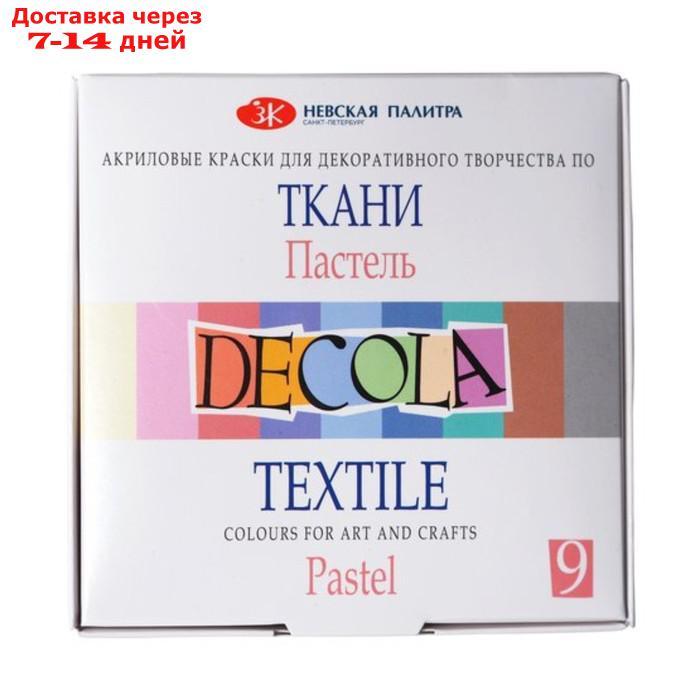 Краска по ткани акриловая набор Pastel 9 штук х 20мл, ЗХК Decola "Пастель" - фото 3 - id-p207340019