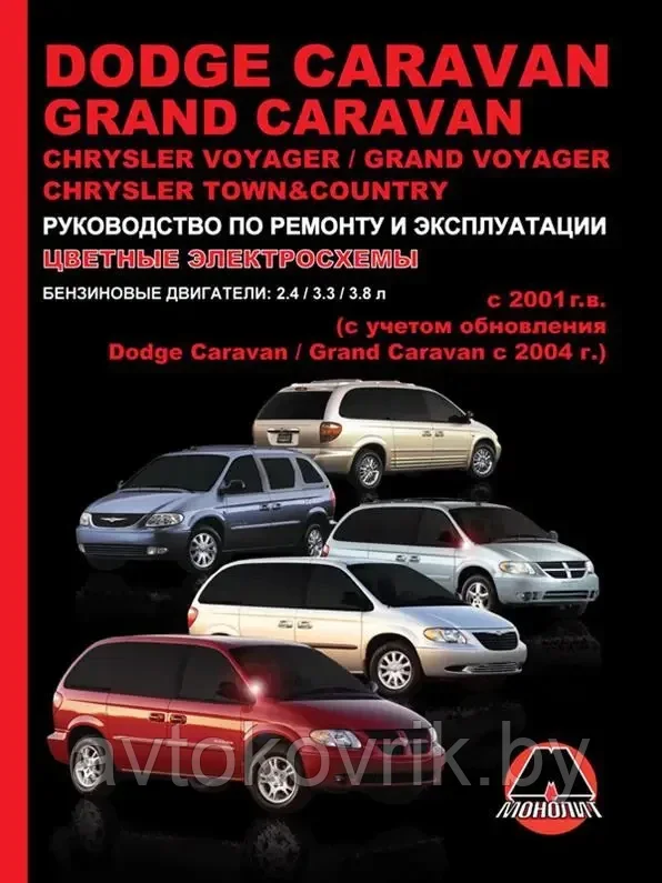 Книга на Dodge Caravan / Grand Caravan и Chrysler Voyager / Grand Voyager с 2001 года (Додж Караван / Крайслер - фото 1 - id-p207409096