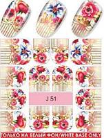 Водные наклейки для ногтей (слайдер-дизайн) J51