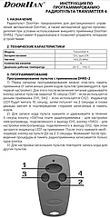 DoorHan Transmitter 4 кнопки, 4-х канальный серый 433 Mhz   ( Инструкция )