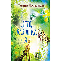 Книга "Лето, бабушка и я", Тинатин Мжаванадзе