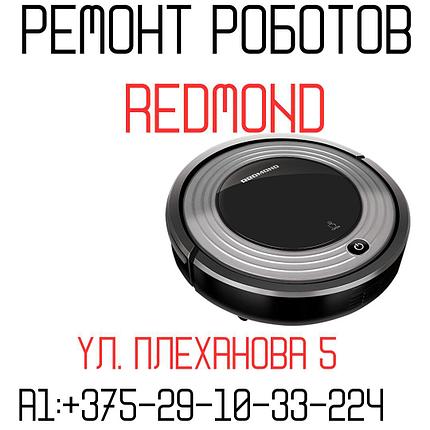 Ремонт роботов-пылесосов Redmond, фото 2