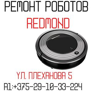 Ремонт роботов-пылесосов Redmond