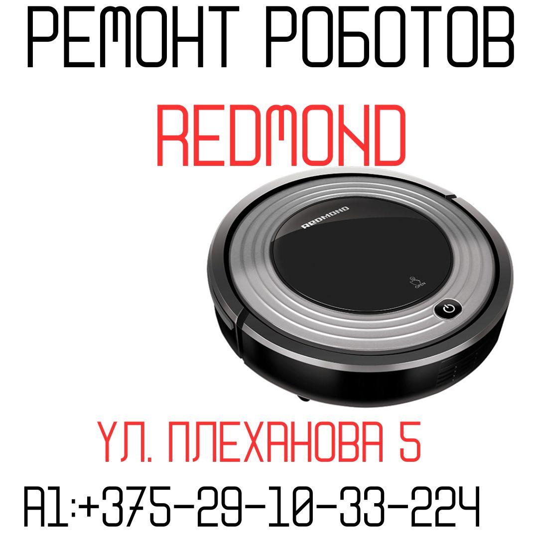 Ремонт роботов-пылесосов Redmond - фото 1 - id-p207447420