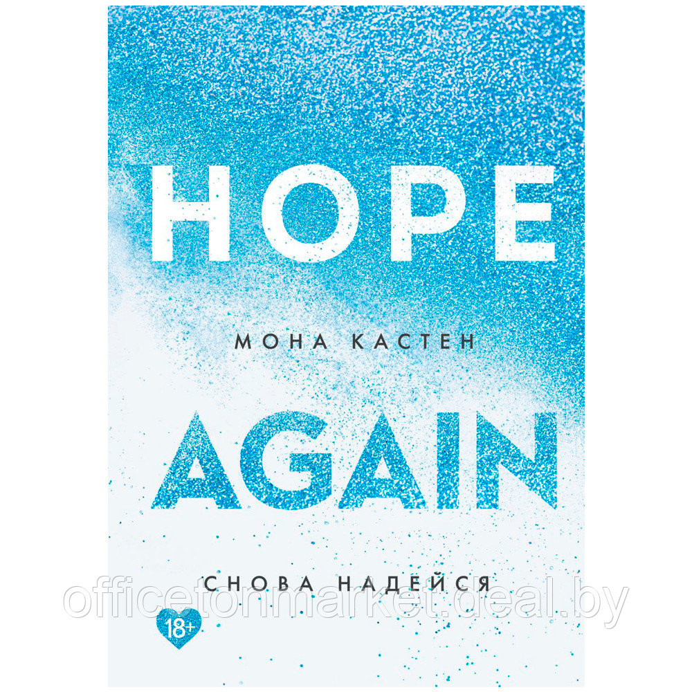 Книга "Снова надейся", Мона Кастен - фото 1 - id-p207448262