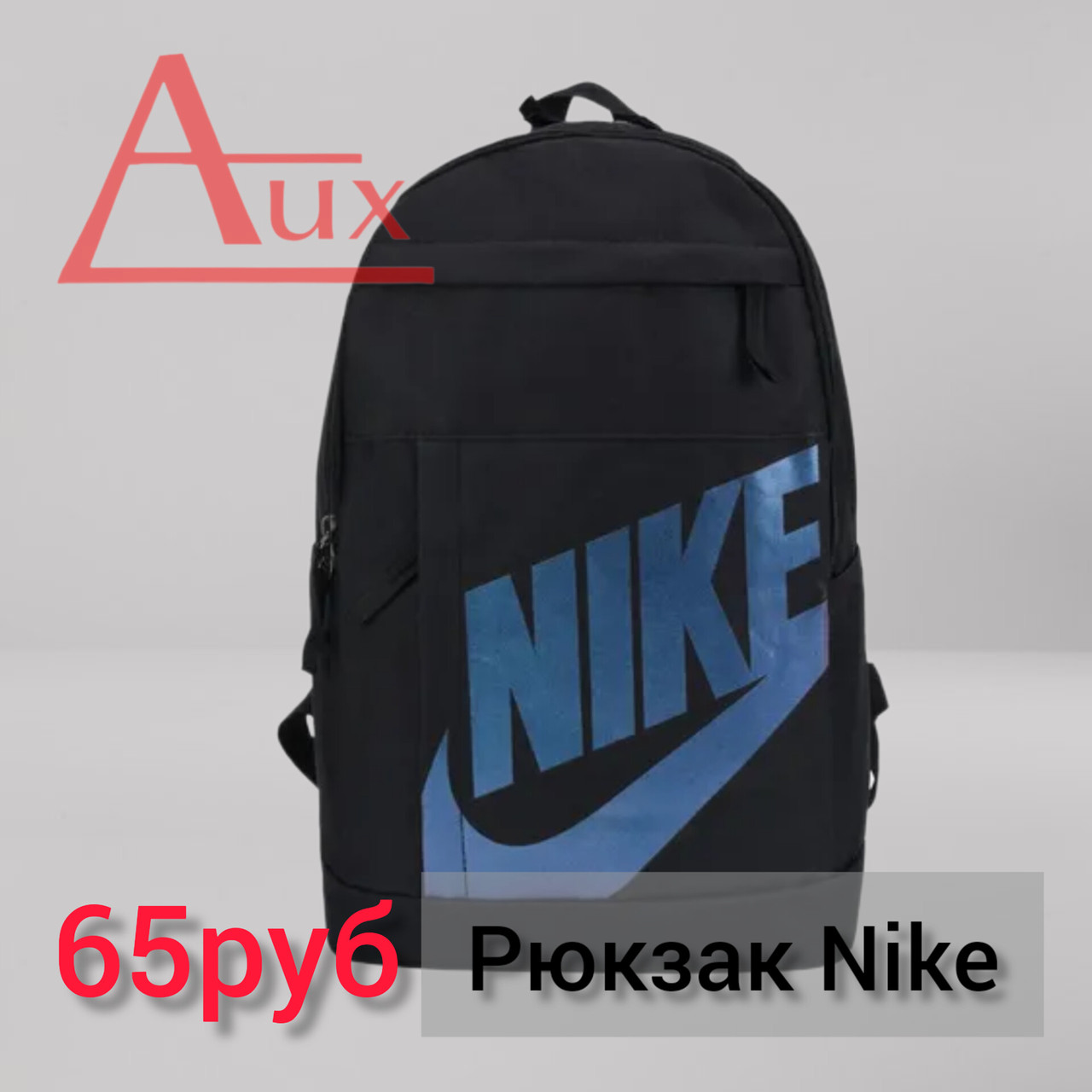 Рюкзак Nike (6 расцветок в наличии) - фото 1 - id-p207448634