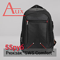 Рюкзак SWS COMFORT