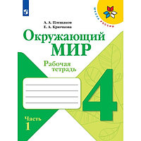 Рабочая тетрадь. Окружающий мир 4 класс. В 2-х частях. Часть 1. 2023 Плешаков А.А.