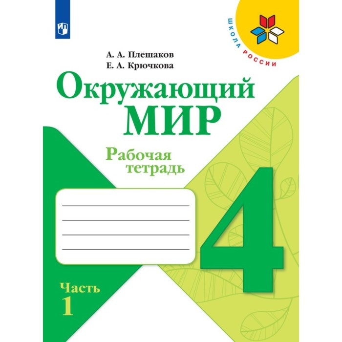 Рабочая тетрадь. Окружающий мир 4 класс. В 2-х частях. Часть 1. 2023 Плешаков А.А. - фото 1 - id-p207450130