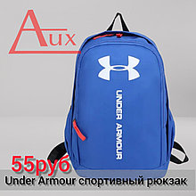 Рюкзак Under Armour (в 5ти расцветках)