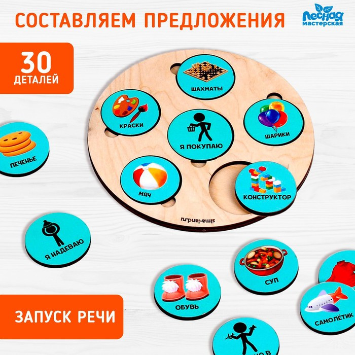 Развивающая игрушка « Составляем предложения» - фото 1 - id-p207449856