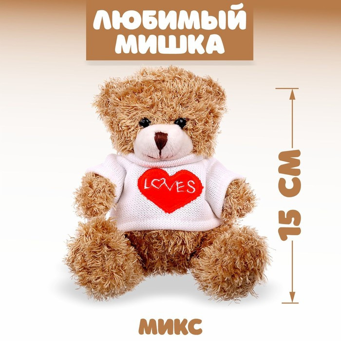 Мягкая игрушка «Любимый мишка», 15 см, цвета МИКС - фото 1 - id-p207455675