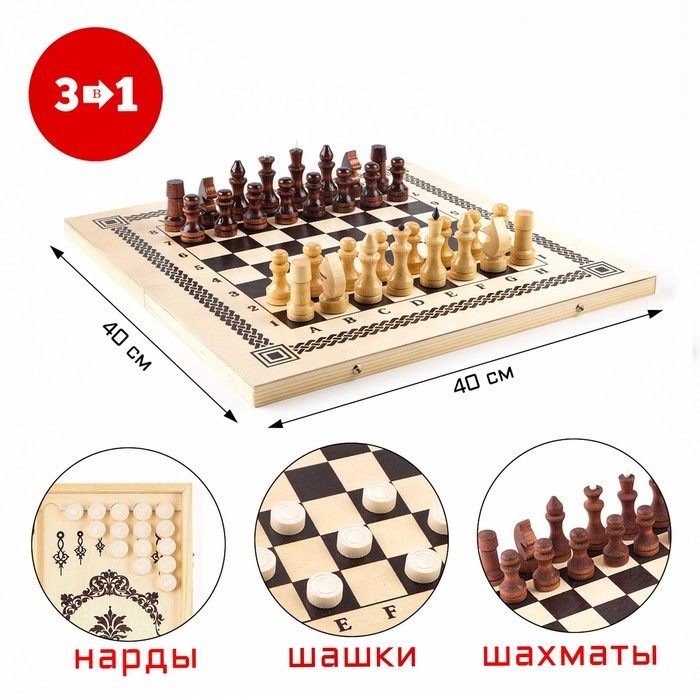 Настольная игра 3 в 1: нарды, шашки, шахматы, 40 х 40 см - фото 1 - id-p207454324