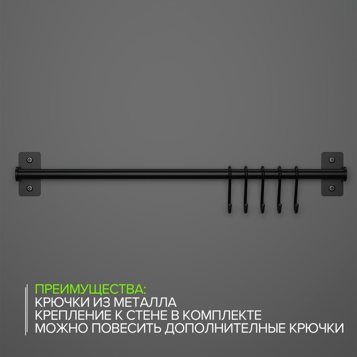 Рейлинговая система для кухни, 57 см, 5 крючков, цвет чёрный - фото 4 - id-p207464315