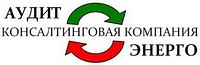 ООО «Консалтинговая компания «АУДИТЭНЕРГО»