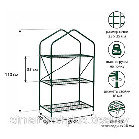 Парник-стеллаж, 3 полки, 110 × 65 × 40 см, металлический каркас d = 16 мм, чехол плёнка 100 мкм
