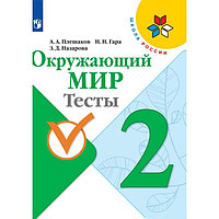 Окружающий мир. 2 класс. Тесты 2023 Плешаков А.А., Гара Н.Н., Назарова З.Д.