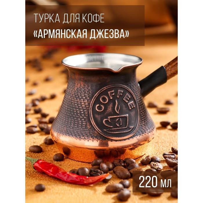 Турка для кофе "Армянская джезва", медная, 220 мл - фото 1 - id-p207464616