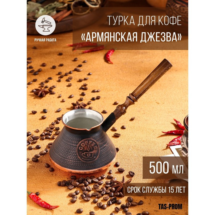 Турка для кофе "Армянская джезва", медная, 500 мл - фото 1 - id-p207464621